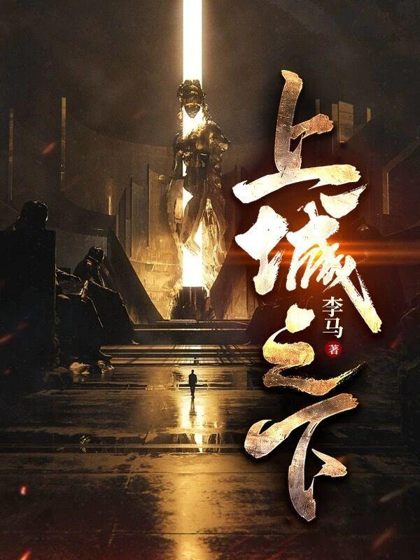 上城之下八口棺材是谁的
