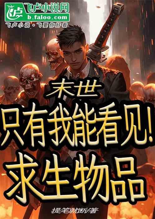末世只有我才可以拯救
