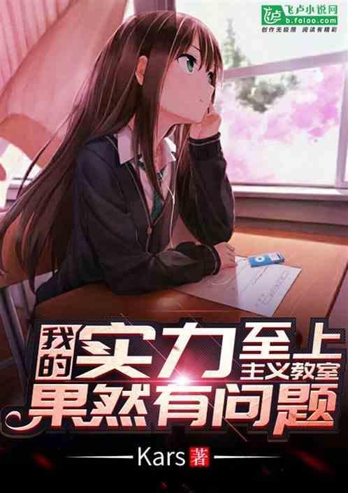实力至上主义的教室17卷