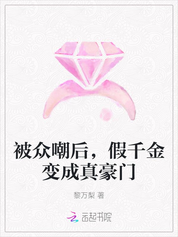 假千金的怎么成团宠了