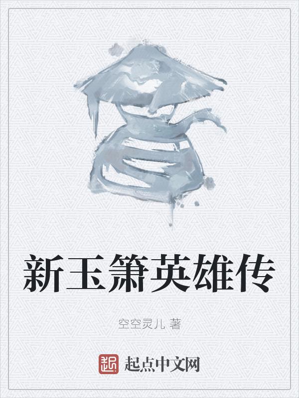 玉箫英雄榜