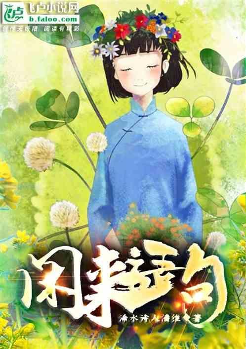 闲来是啥意思