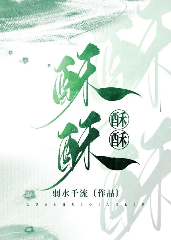 酥酥麻麻什么意思