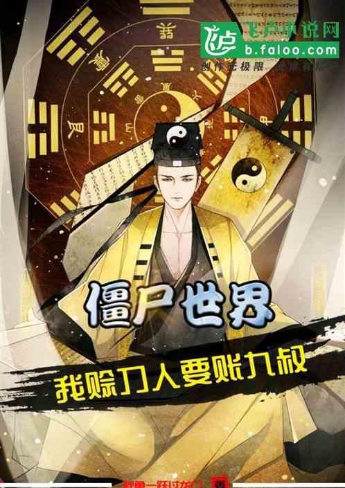 僵尸世界在九叔门下当判官免费