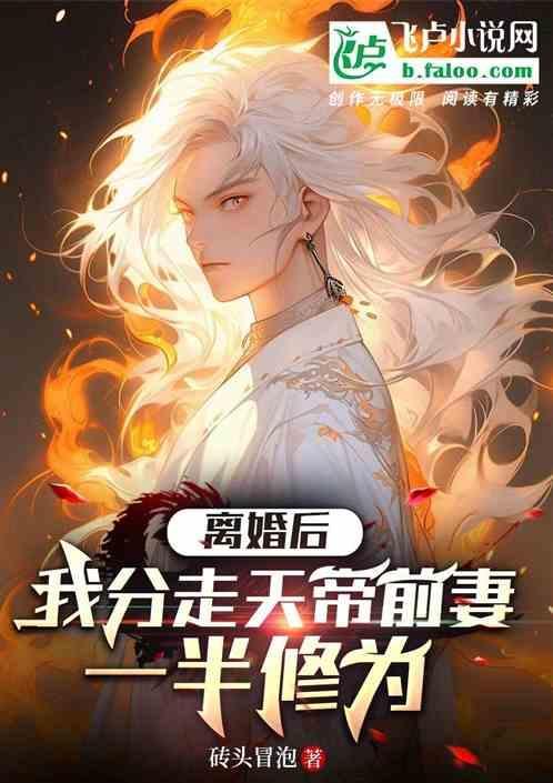 第一章离婚后前夫后悔了