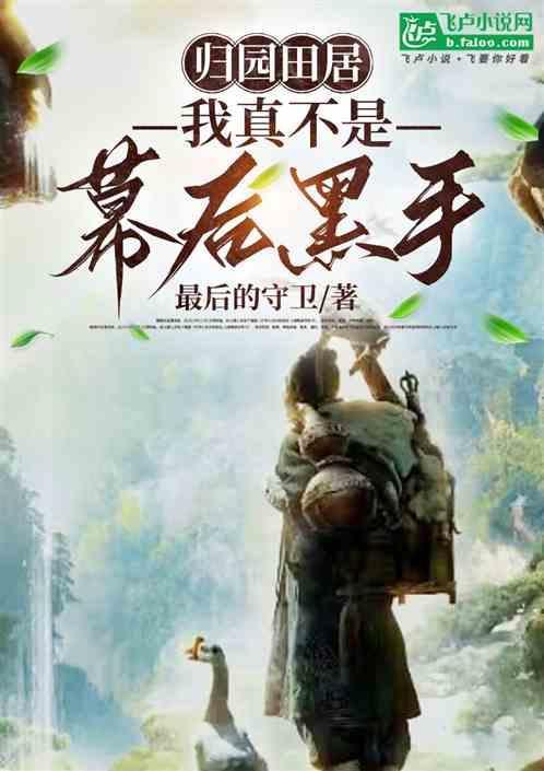 归园田居番外 无河蟹