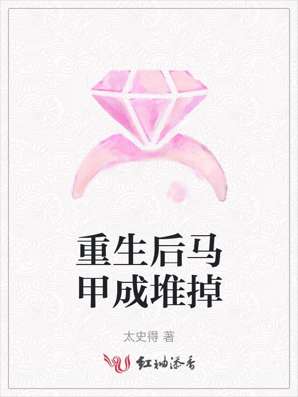 重生后我的马甲多爆了
