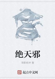 绝天邪神最新章节