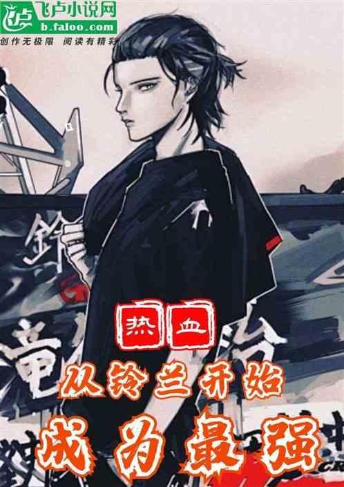 热血从铃兰开始成为最强 老病友了