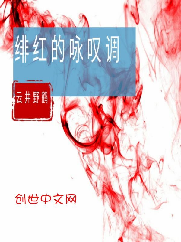 绯红色的回忆原唱