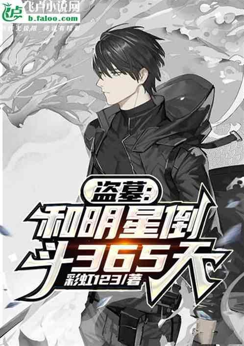 盗墓与明星盗墓365天