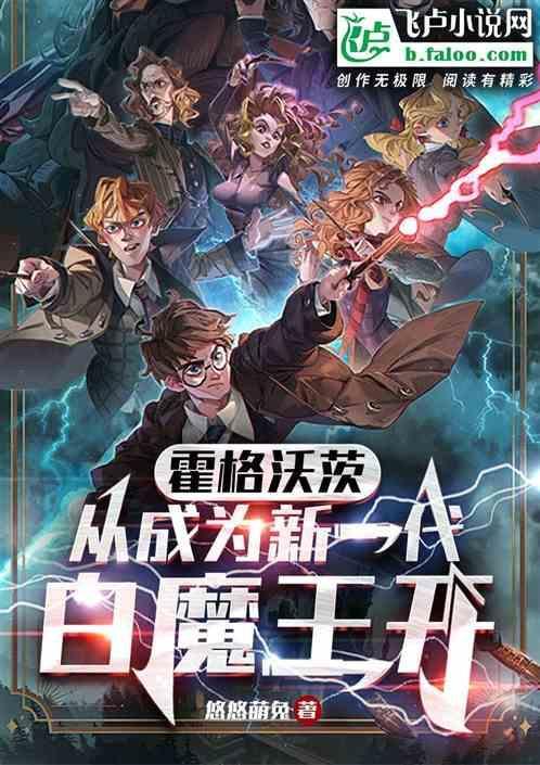 从霍格沃兹走出的