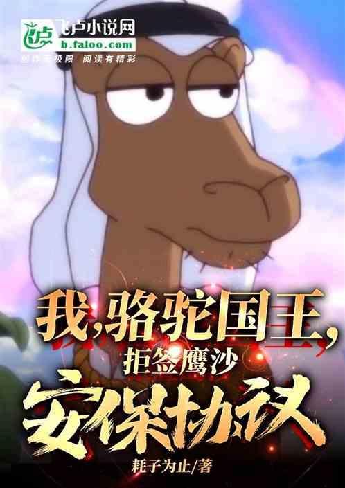 我骆驼国王拒签鹰沙安保协议