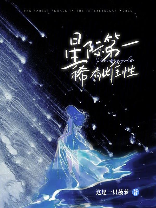 星际纯雌性