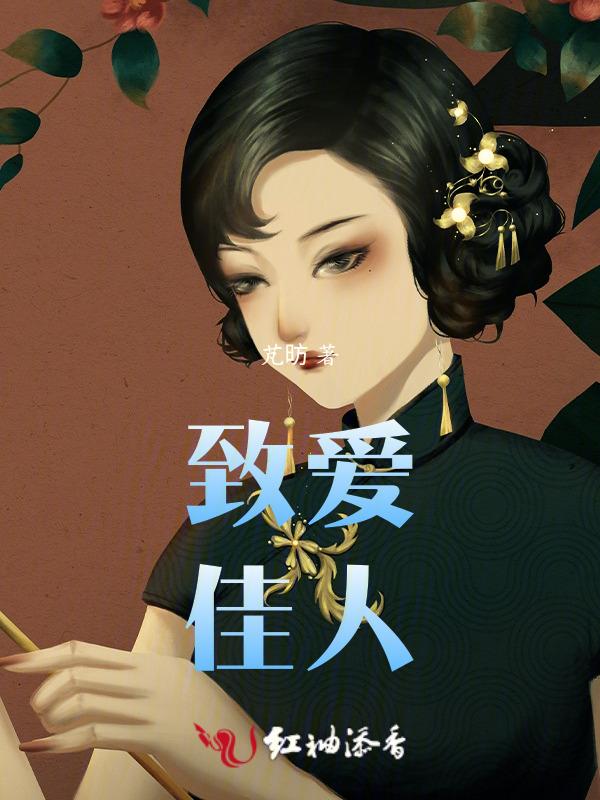 致爱人生