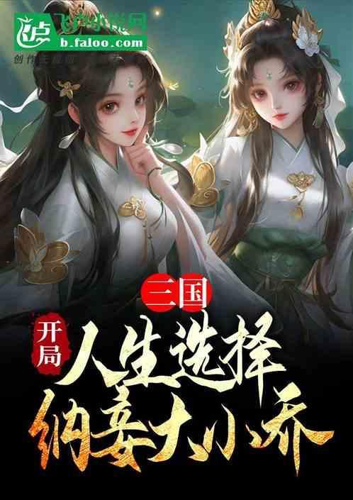 三国开局抢大小乔