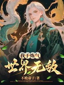 我是炼气期圣人