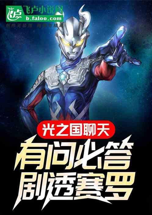剧透赛罗_扑街大佬_
