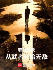 职业面板从武者开始无敌最新章节更新时间