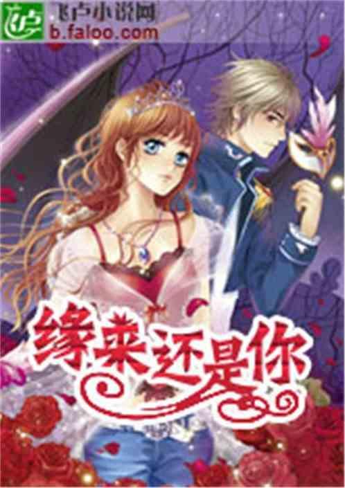 缘来还是你免费完整版