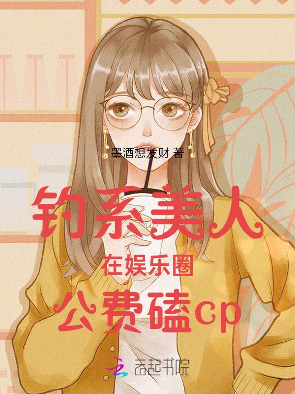 钓系美人穿进民国文全文免费阅读