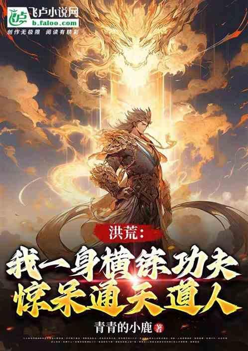 洪荒练体