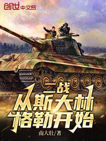 百战经典二战全纪录斯大林格勒
