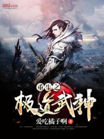 重生之极道武神百度百科