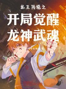龙王传说之开局觉醒龙神武魂笔趣阁