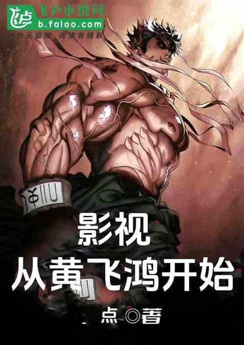 影视从黄飞鸿开始