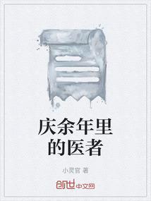 庆余年看病