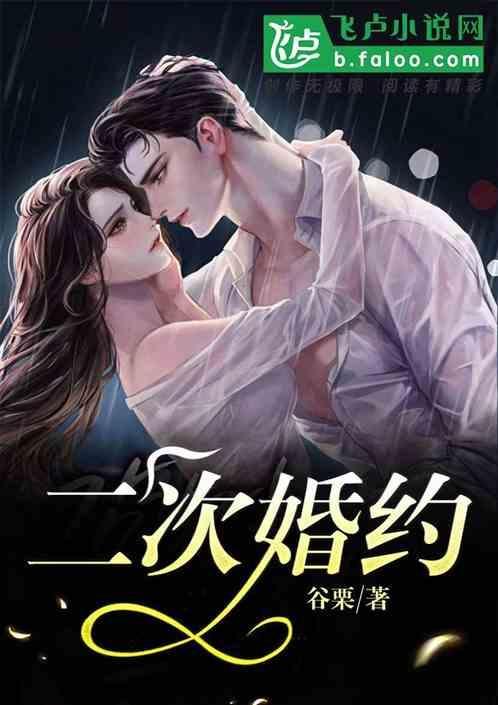 二次婚约 谷栗