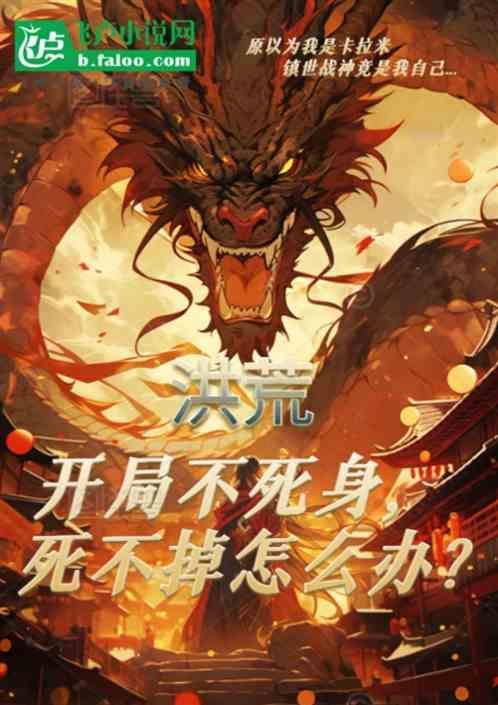 洪荒开局功法因为怕死自动修炼了
