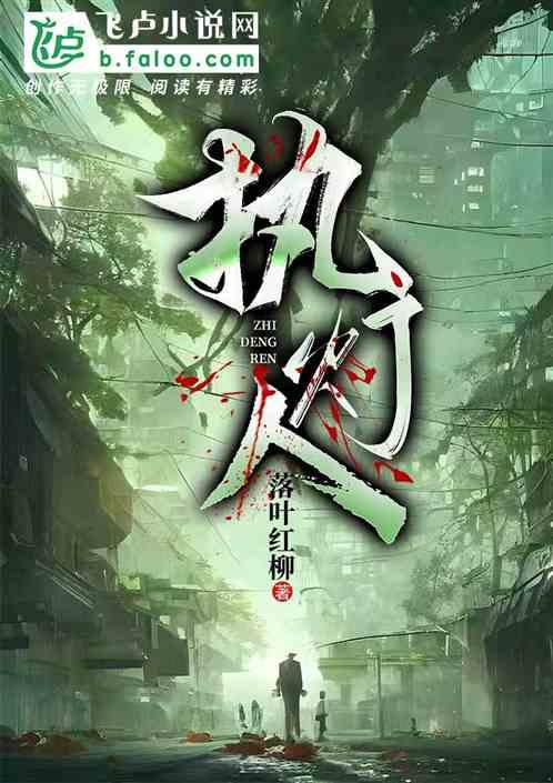 执灯人赵锦瑟