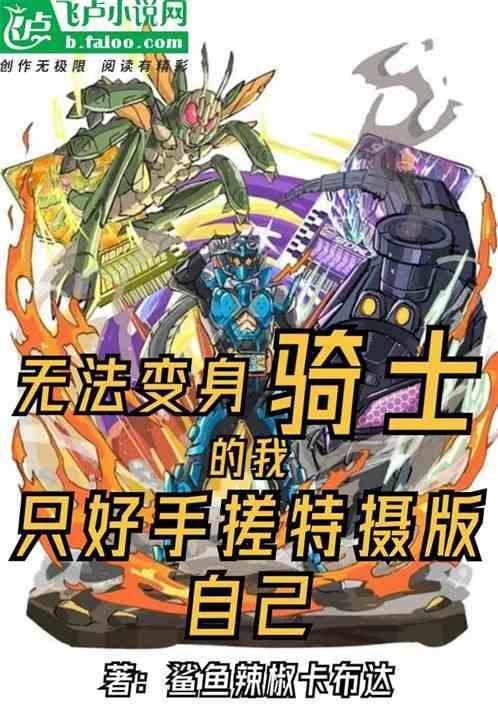 无法变身骑士只好手搓逢魔版自己网页