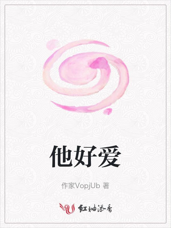 他好爱是什么意思网络用语