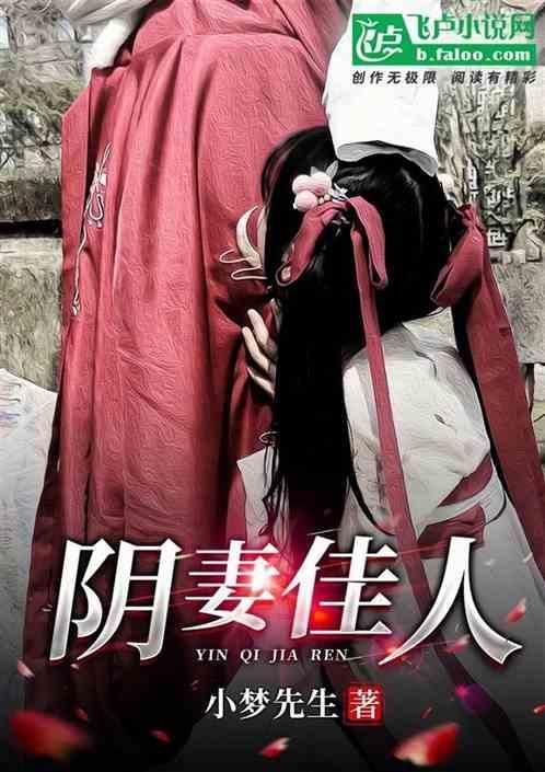阴妻不散免费阅读
