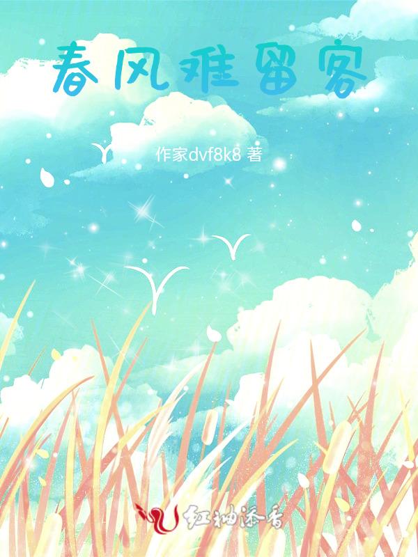 春风难觅竟然是be