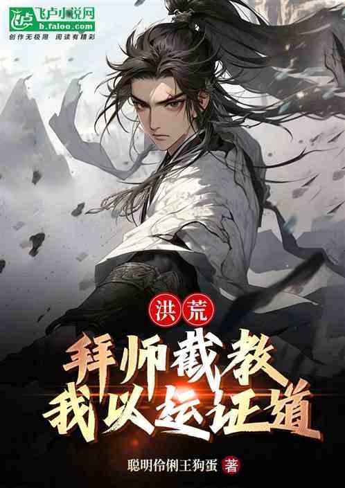 洪荒拜师截教我以运证道 聪明伶俐王狗蛋