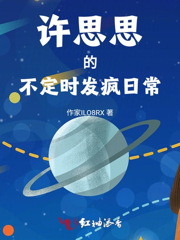 许思思短文