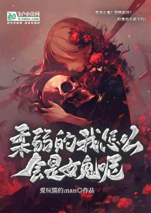 柔弱的我怎么会是女鬼呢免费阅读