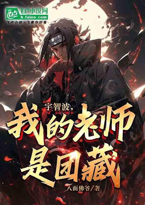 我是宇智波泉