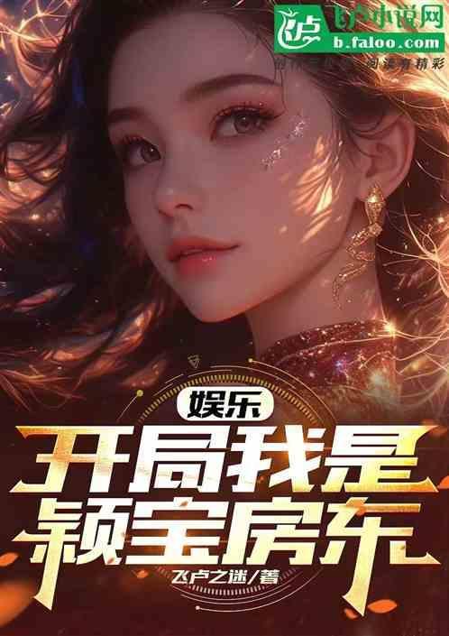 娱乐开局我是颖宝房东