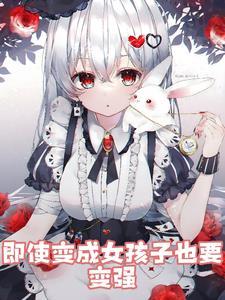 由于变成了女孩子可以
