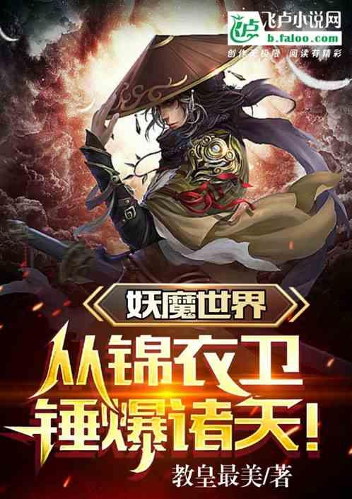 在妖魔世界修炼武道的