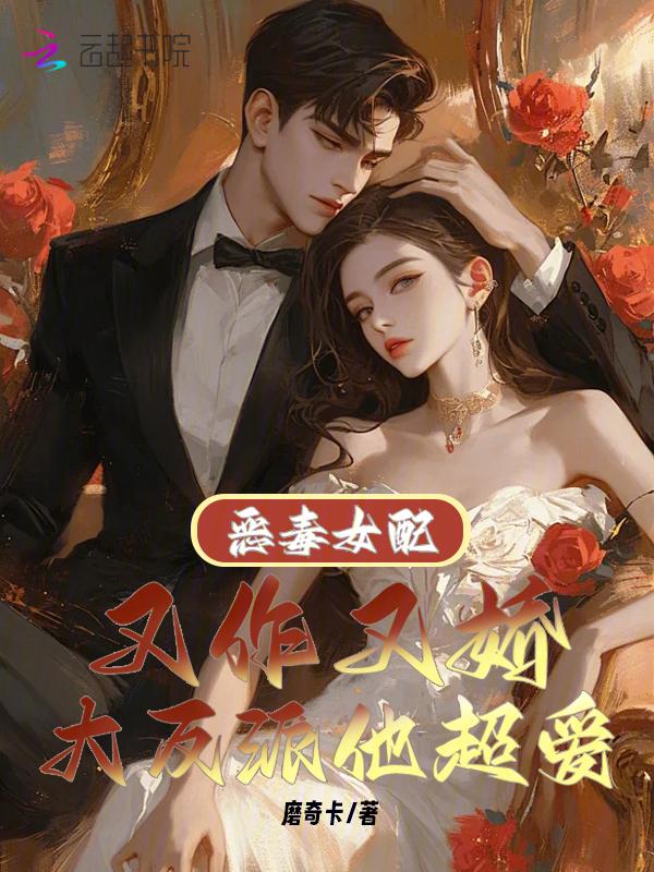 恶毒女配她又
