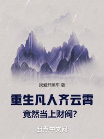 重生凡人齐云霄