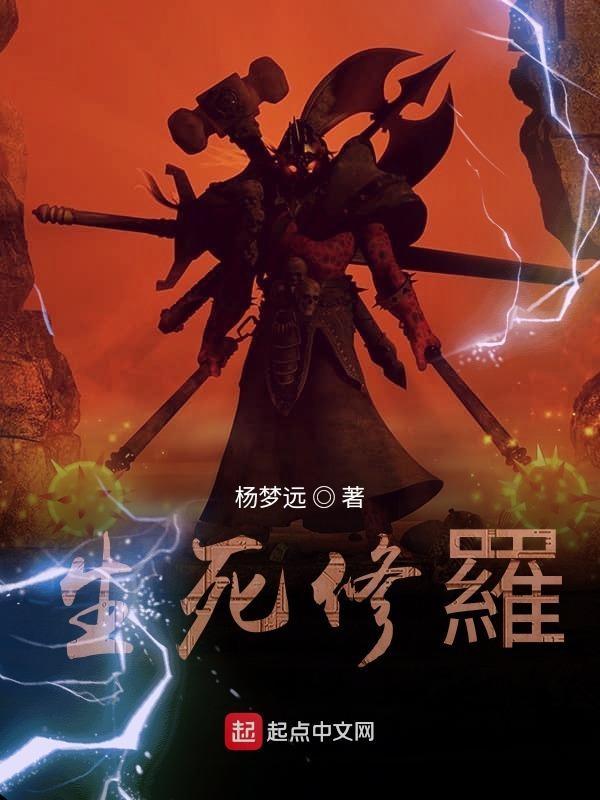 生死劫轮回称谓是第几关得到的