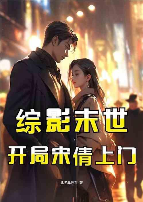 综穿末世文