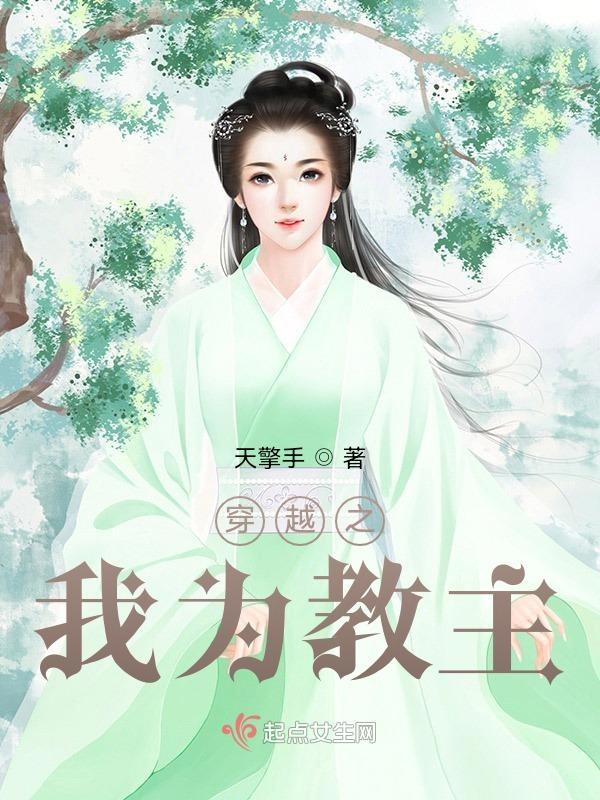 穿越之我为沃玛教主